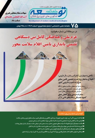 ماهنامه توسعه فناوری های نوین پزشکی ( 75)